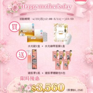 母親節美肌福袋｜現省$1690
